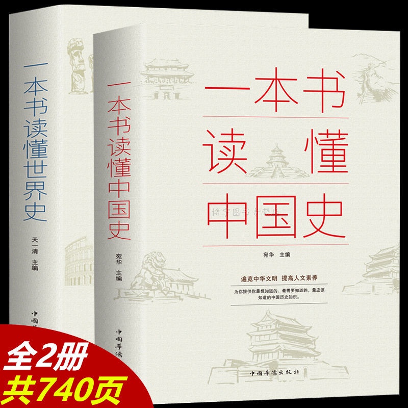 【小二暢銷】一本書讀懂中國史一本書讀懂世界史中國歷史故事中國通史史記故事