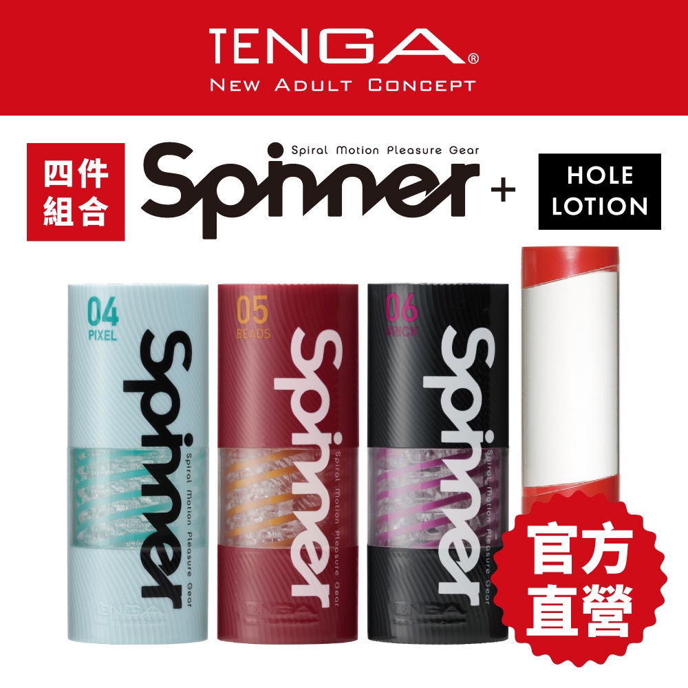 【TENGA】SPINNER 3種 + HOLE LOTION套組飛機杯 成人用品 自慰杯 現貨 【官方直營】