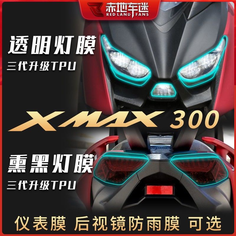 適用雅馬哈XMAX300大燈膜TPU貼膜熏黑燈膜儀表膜后視鏡防雨膜改裝