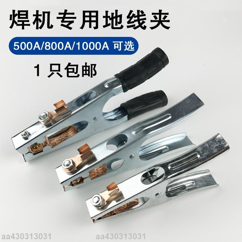 熱銷🔥⏪地線夾 電焊機 氬弧焊機500A 800A 1000A地線夾 接地鉗 接地夾 搭鐵夾子