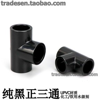 ~優質精品推薦~黑色PVC給水管三通純黑色塑膠三通接頭UPVC化工管件平面分叉接頭
