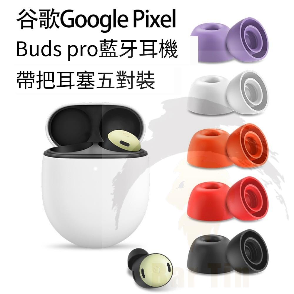 適用谷歌Google Pixel Buds pro藍牙耳機 帶把耳塞 替換裝 硅膠防塵