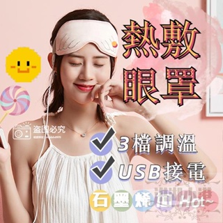 USB蒸汽眼罩 【石墨烯】 熱敷眼罩 加熱 定時 USB眼罩 助眠 蒸汽 蒸汽眼罩 按摩眼罩 熱敷眼罩 護眼儀