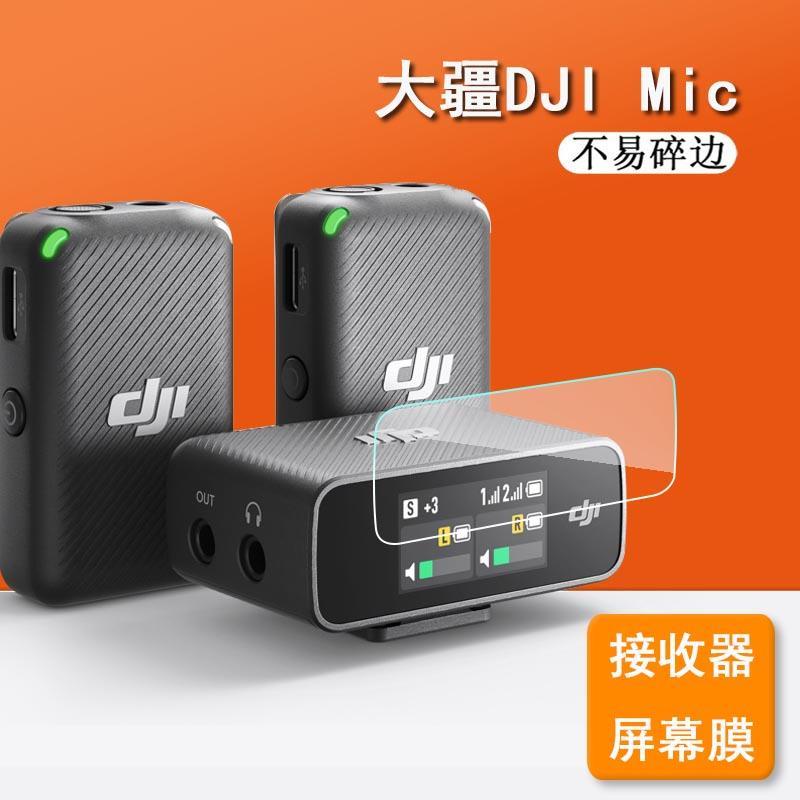 無人機 空拍機 配件 大疆DJI Mic鋼化膜無線麥克風接收器貼膜大疆mic接收器屏幕保護膜