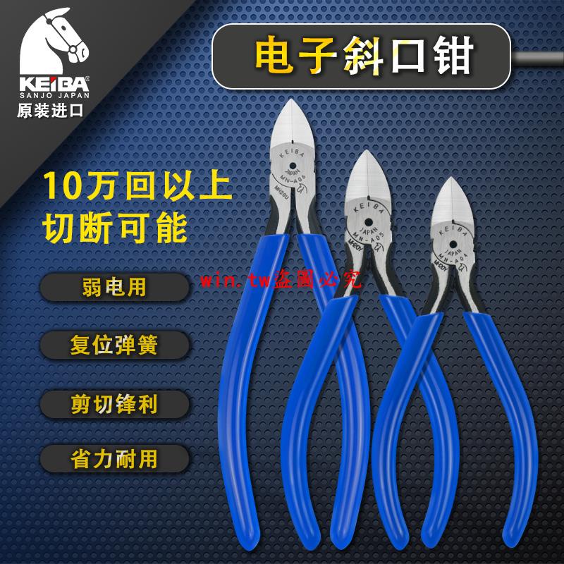 工具#日本馬牌KEIBA MN-A05/MN-A04 微型電子鉗/斜口鉗/電子剪鉗/斜嘴