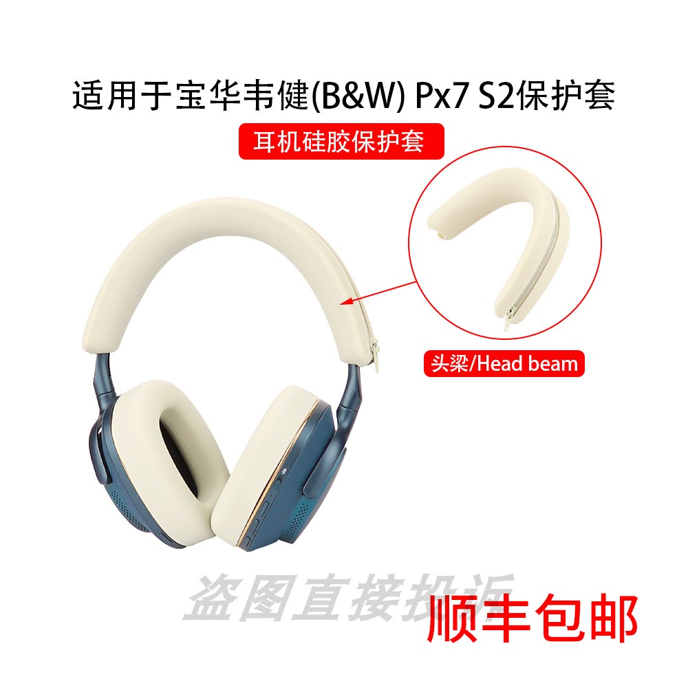 適用於寶華韋健(B&amp;W) Px7 S2 頭戴式藍牙耳機保護套PX8橫頭梁套Px7 S2e矽膠保護套軟殼防塵防劃防頭油防汗