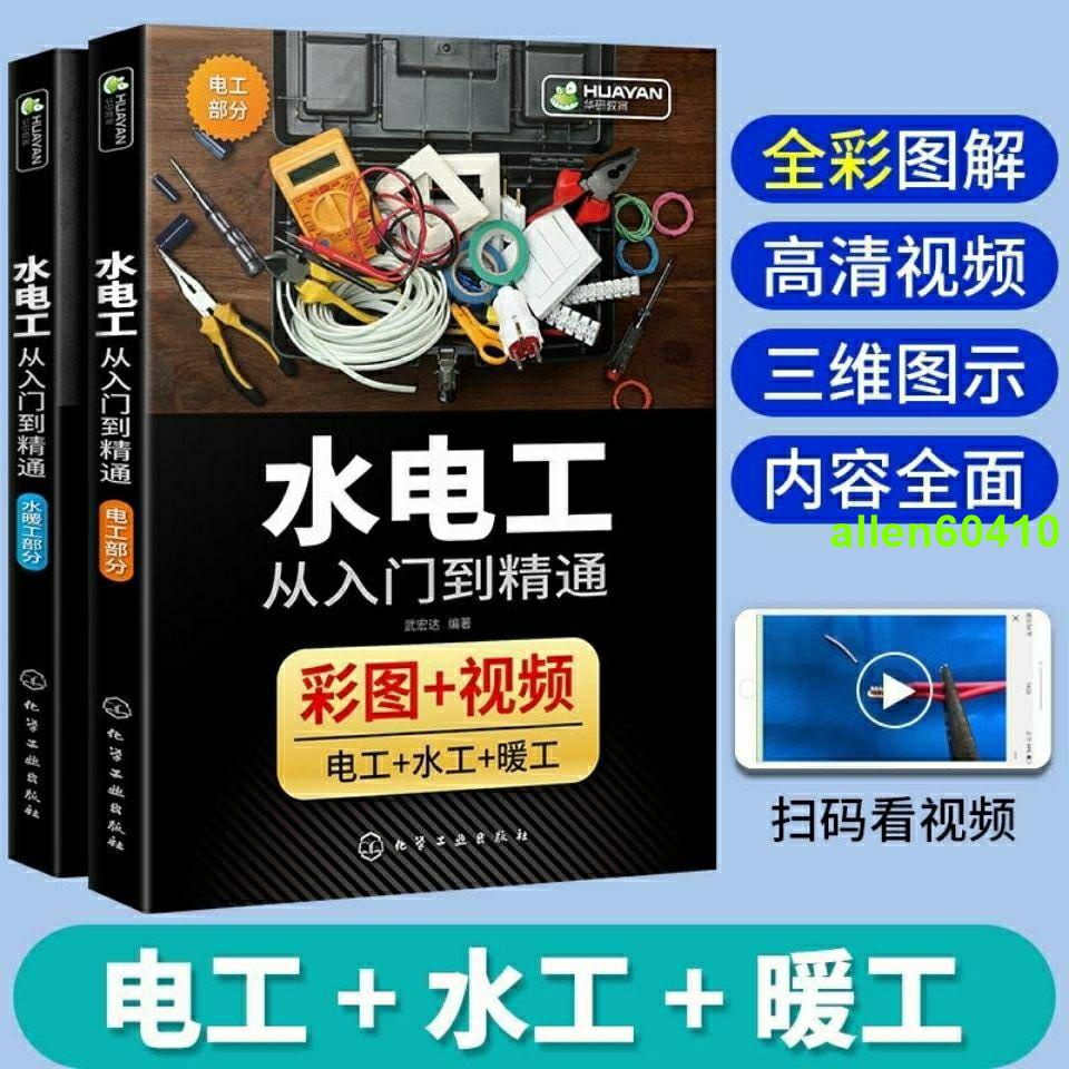 #低價促銷#水電工書籍 自學水電工 水電工從入門到精通 家裝水電工安裝教程