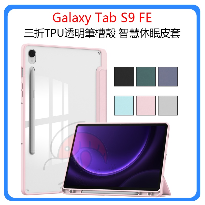 Galaxy Tab S9 FE保護殼 亞克力筆槽殼 11吋保護套Galaxy Tab S9 FE防摔殼 全包保護殼