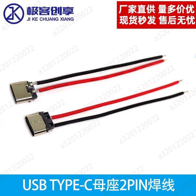 熱銷優品✨【新品】TYPE-C USB 母座焊線帶矽膠線2PIN適用LED燈飾充電口typec充電接