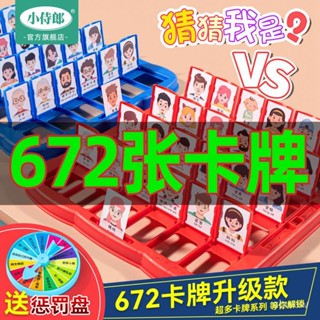 sqj賣場精選👉👉正版猜猜我是誰?抖音網紅益智兒童玩具男孩娛樂雙人桌遊桌麵遊戲 1SX0
