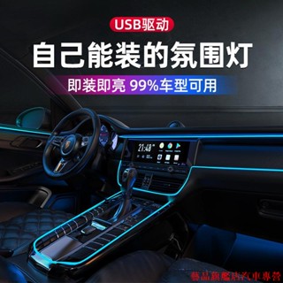 下殺超殺🚍汽車氛圍燈 車內飾燈 led燈條 usb氣氛燈 冷光線 車用用品 汽車改裝 免接線燈帶 中控臺氛圍燈 夜間氛