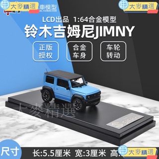 📣免運下殺👍✌◕✶鈴木吉姆尼越野車 LCD原廠1:64 Suzuki Jimny 仿真合金汽車模型