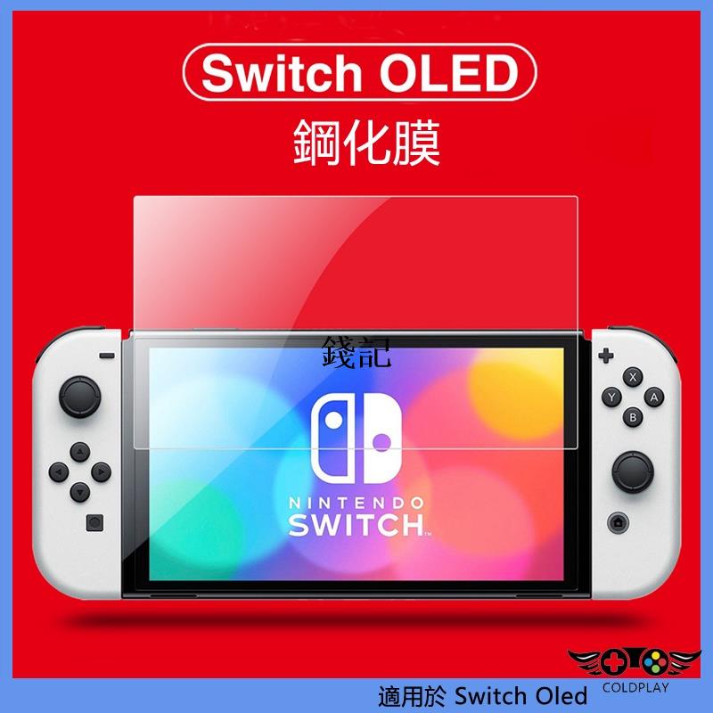 錢記-適用於任天堂Nintendo Switch OLED 9H鋼化膜 遊戲機玻璃膜保護貼 高清螢幕保護膜 NS遊戲配件
