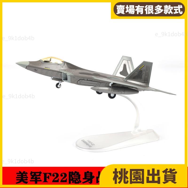 桃園出貨 附支架⚡️合金飛機模型 迷你模型 客機模型 日炙1:100 美軍F22隱身戰斗機軍事f-22飛機模型合金擺13