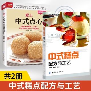 【正版】中式糕點配方與工藝+愛上中式點心全2冊中式糕點烘焙書烤箱食譜 全新書籍