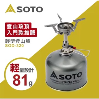 SOTO 3.0kW 輕型登山爐 SOD-320