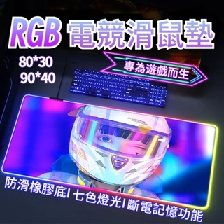 ☸RGB 滑鼠墊 發光滑鼠墊 滑鼠墊 電競滑鼠墊 加大滑鼠墊