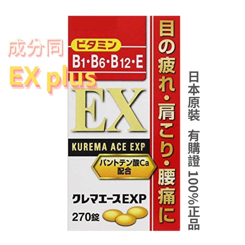 速發 限時下殺 日本ACE ALL-B群強效錠EXP 270錠 合利他命 成分似EX PLUS配方 正品無憂