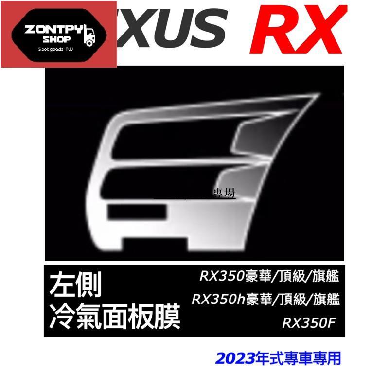 LEXUS RX 2023款 左側冷氣板膜 350豪華-頂級-旗艦 /350h頂級-旗艦/350F/450h+/500h