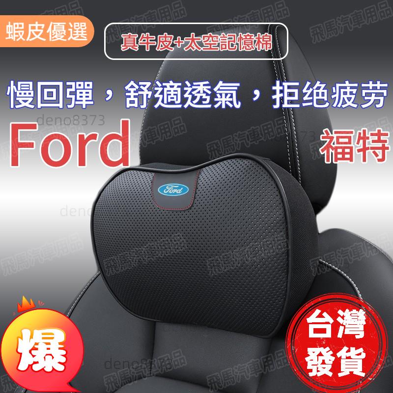 精選📣福特 Ford 車用真皮頭枕 腰靠 記憶枕 汽車枕頭 護頸枕 Focus Fiesta Mondeo KUGA等