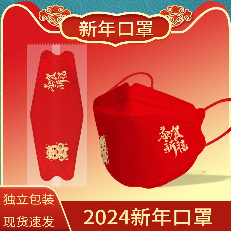 口罩 防護口罩 新年口罩 龍年口罩2023春節新款中國紅kn95高顏值紅口罩一次性防護獨立包裝 龍年 2024口罩