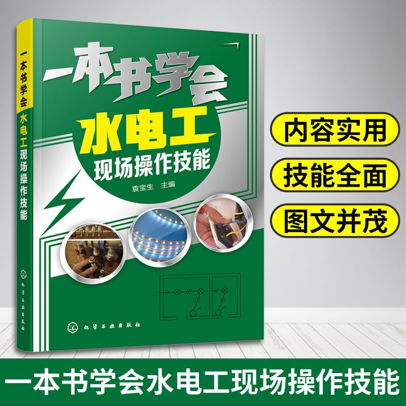 【#富潤發精選】一本書學會水電工現場操作技能 自學家裝水電工書籍從入門到精通