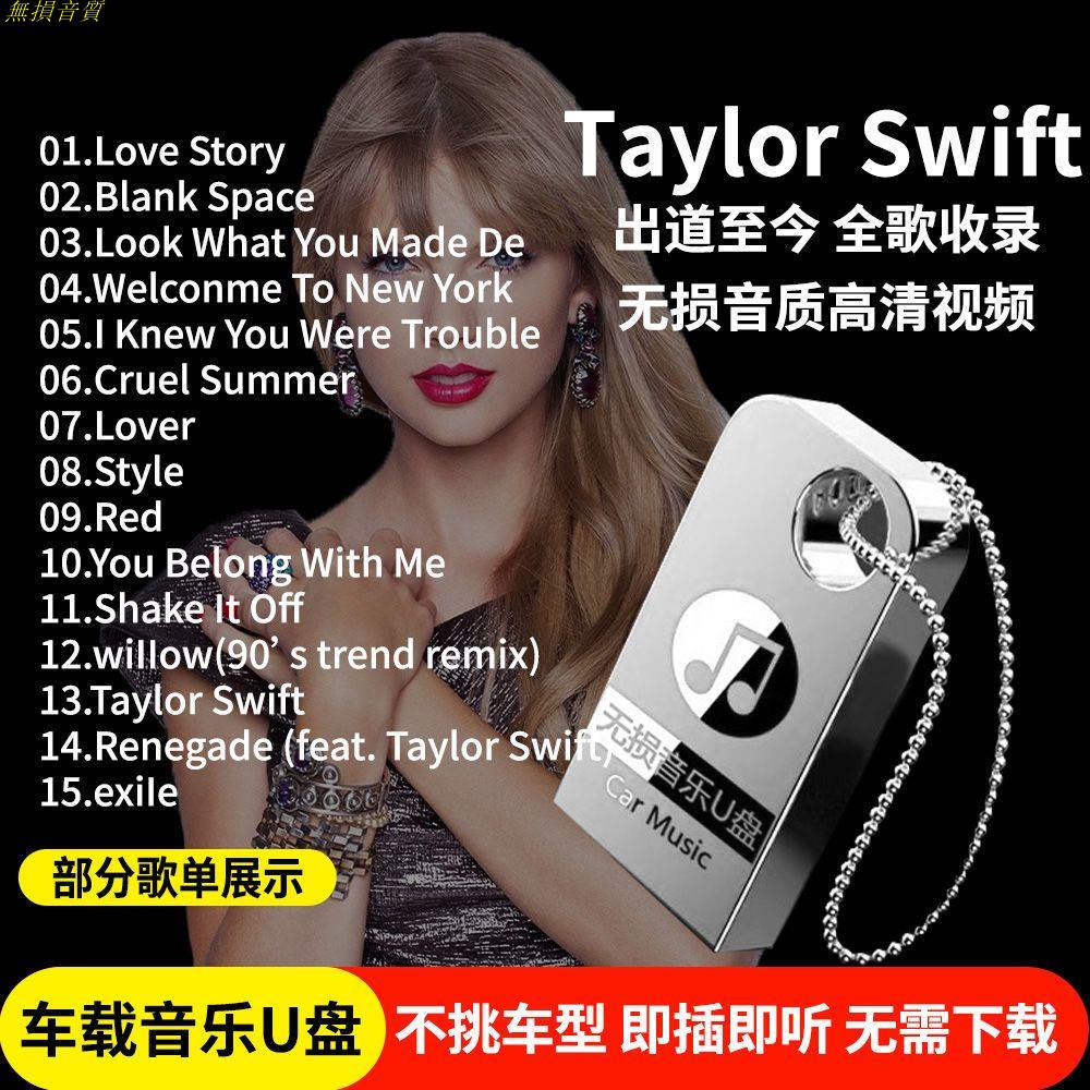 Taylor Swift車載音樂隨身碟32G全歌收錄無損音質視頻MP4汽車隨身碟 旗艦店