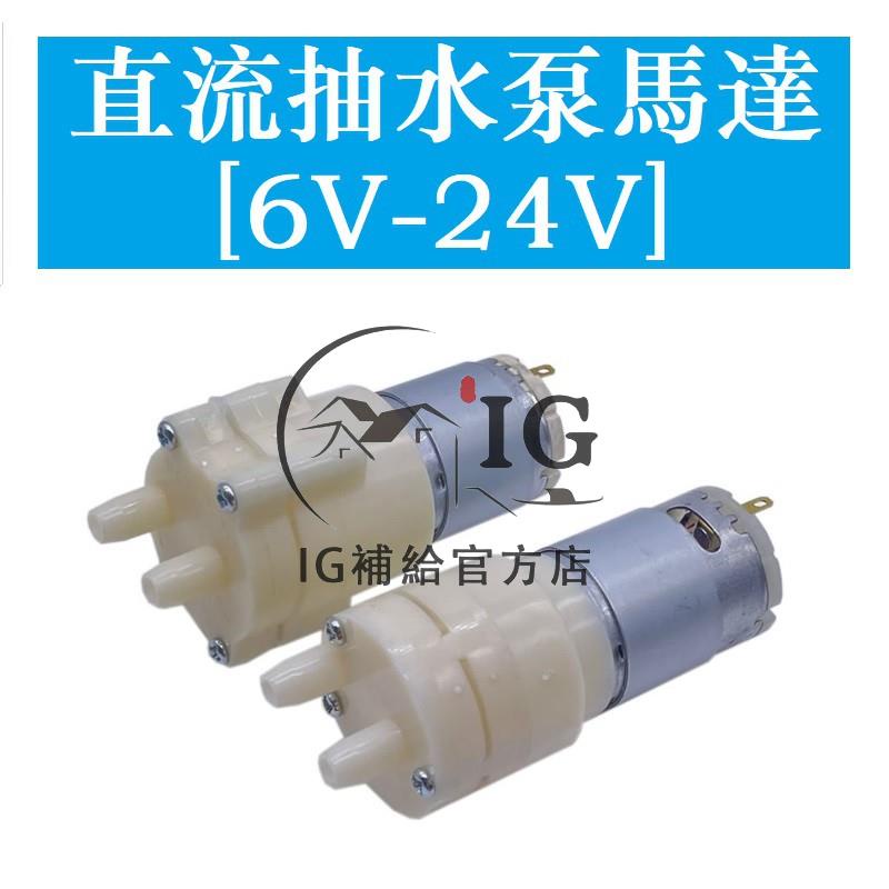 【白菜價】65 85直流抽水馬達6V 12V 24V微型自吸水水泵 茶爐茶具飲水機微型抽水水泵