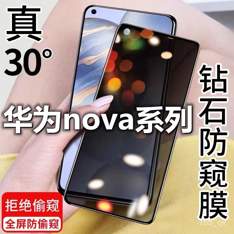 潮萌  華為NOVA7/NOVA7SE/NOVA5IPRO/5Z/5PRO/6/8SE/4/3/2S防窺膜 鋼化膜 C6