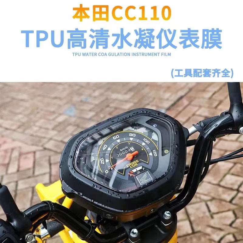 Honda CROSS CUB 110/CC110 18-21 年 儀表保護貼 簡單好貼 防刮 耐