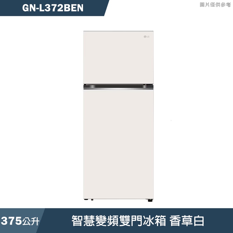 LG樂金【GN-L372BEN】375L智慧變頻雙門冰箱 香草白 (含標準安裝)