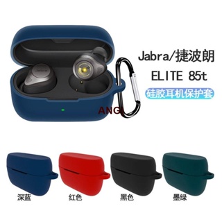 ANG|🔥Jabra ELITE 85t耳機保護套Jabra ELITE 85t耳機保護殼矽膠套