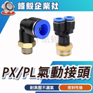 台灣現貨🔥氣管快速接頭 PX PL 氣動元件 螺紋直通 快插快接PX PL 4 6 8 10 12 14 氣動接頭氣管