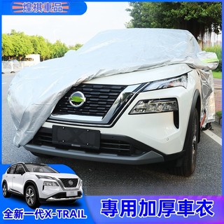 22-26年式 NISSAN日產 X-TRAIL T33 車衣 車罩 防曬 防雨 隔熱 加厚汽車套 外罩