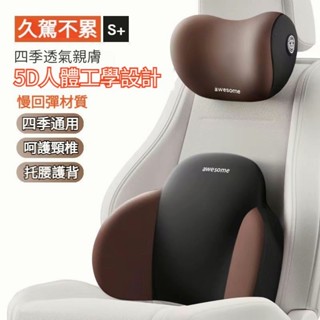 【慢回彈超柔軟】汽車頭枕 汽車腰靠 車枕頭 車用頭枕 記憶枕 汽車靠墊 頸枕 護頸枕 腰靠 靠墊 記憶棉頭枕 腰靠套裝
