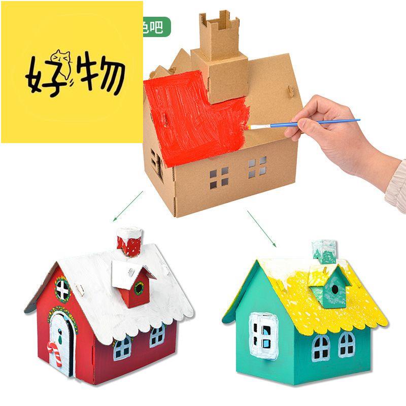 兒童手工紙房子diy紙板小屋幼兒園制作材料拼裝建筑模型紙盒玩具
