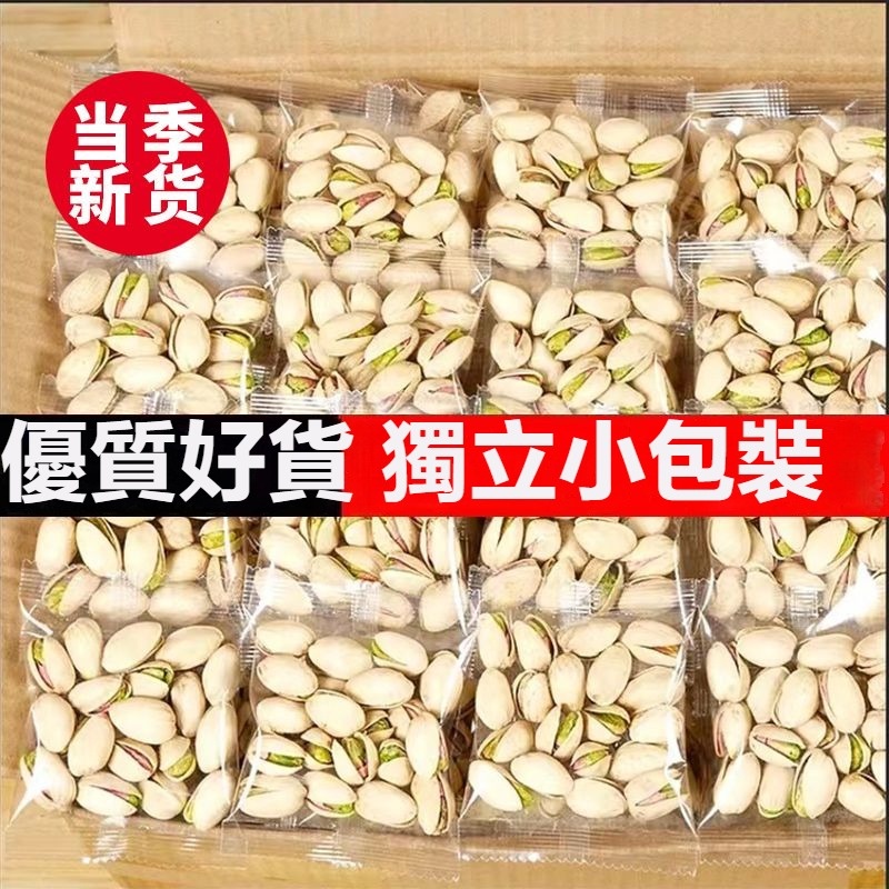 【沐沐養生舖】新貨獨立小包裝開心果500g堅果批發散裝鹽焗幹果炒貨零食袋裝250g