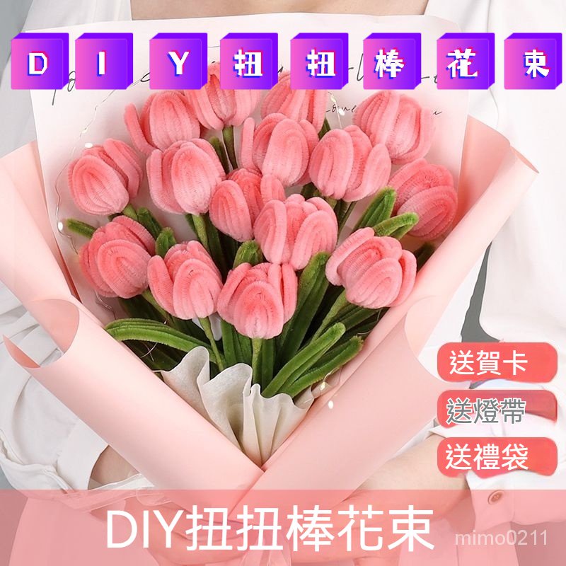 ღ童年時光機ღ扭扭棒 DIY 花束 鬱金香 手工DIY 自製花 材料包 編織 送女友 禮物 花束材料包 扭扭棒花束