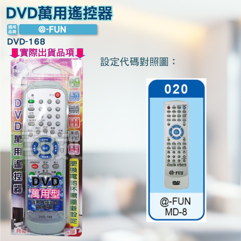 高雄[百威電子] 含稅 附發票 DVD遙控器 紅外線傳輸 @-FUN MD-8 DVD遙控器 DVD-168