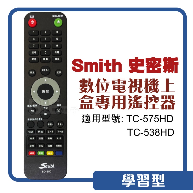 [百威電子]附發票 原廠 Smith 史密斯數位電視機上盒專用遙控器 TC-575HD TC-538HD