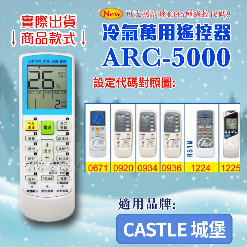 [百威電子] 冷氣萬用 遙控器 (適用品牌：CASTLE 城堡) ARC-5000 冷氣遙控器 紅外線傳輸 萬用遙控器