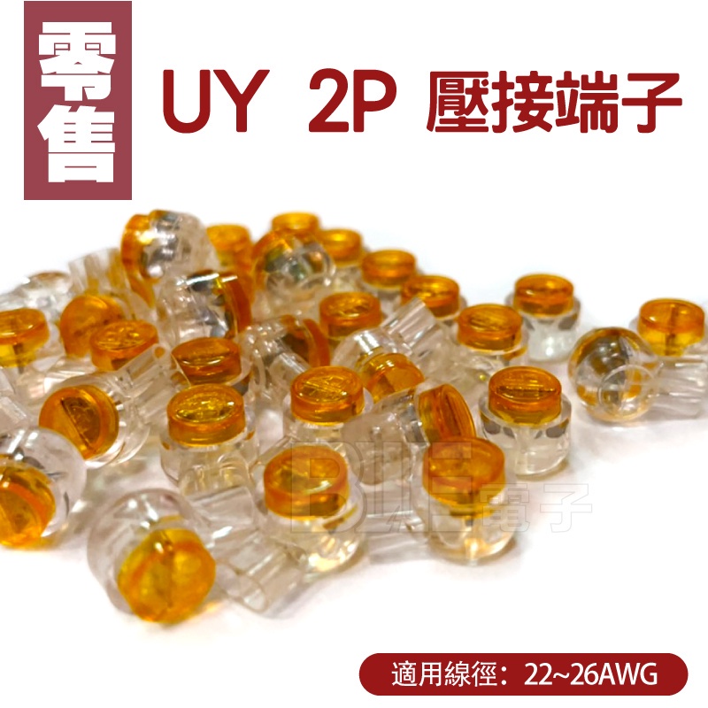 [百威電子] 零售 UR端子 3P3插 電話 接線端子 電話接續端子 UY端子 電話三插接續端子 監視器 弱電 網路線用