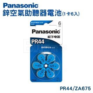 高雄[百威電子] Panasonic PR44 鋅空氣助聽器電池 1卡6入 A675 ZA675 助聽器專用電池