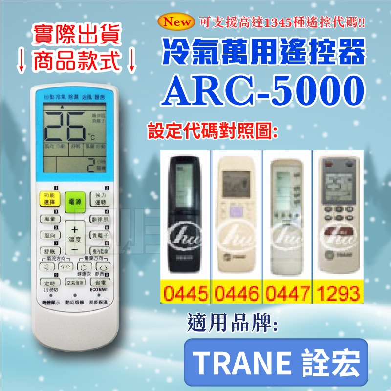 [百威電子] 冷氣萬用 遙控器 (適用品牌：TRANE 詮宏) ARC-5000 冷氣遙控器 紅外線傳輸 遙控器 萬用