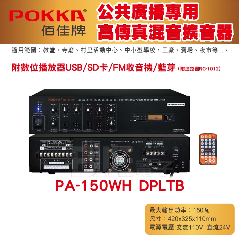 [百威電子] POKKA佰佳 150瓦 擴大機 PA-150WH DPLTB 廣播專用高傳真擴音器 藍芽 USB播放器