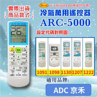 [百威電子] 冷氣萬用 遙控器 (適用品牌：ADC京禾) ARC-5000 冷氣遙控器 紅外線傳輸 遙控器 萬用