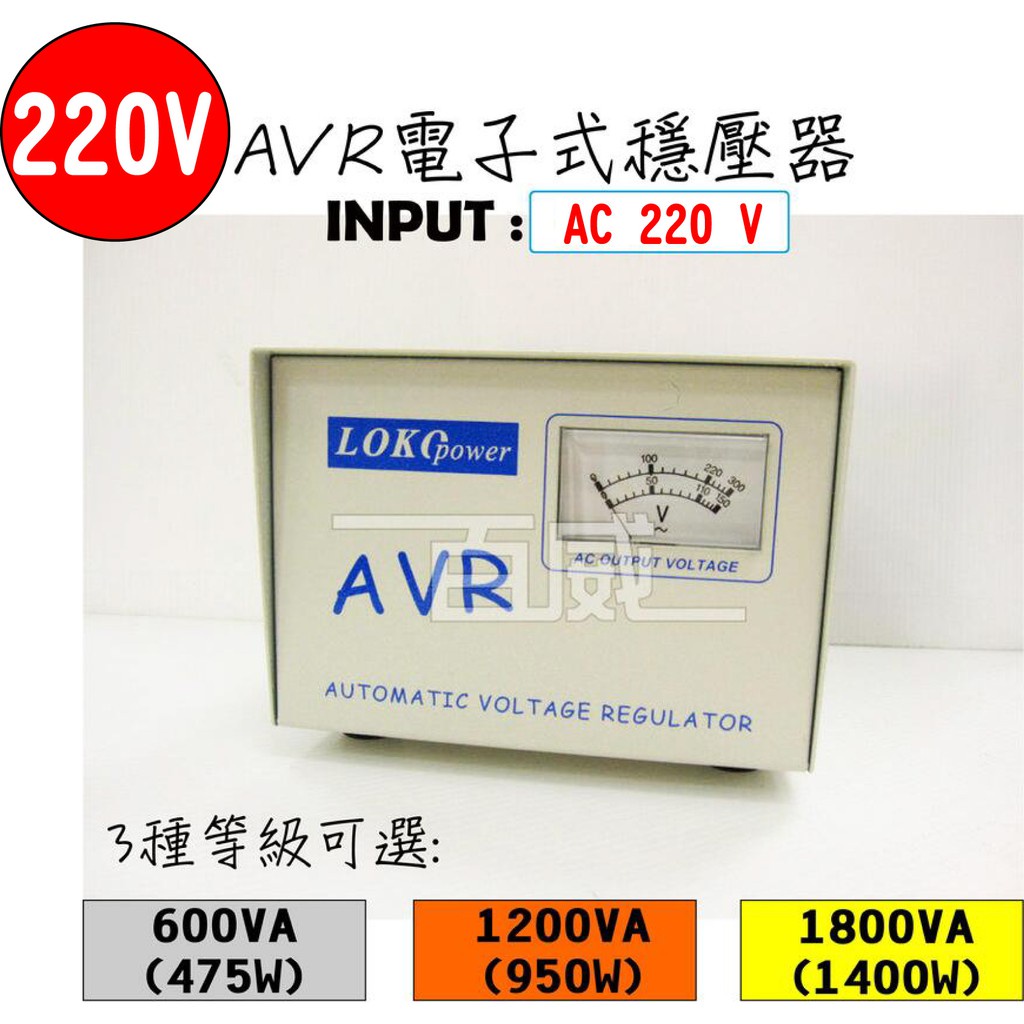 高雄[百威電子]發票 台灣製 LOKO AVR 220V 電子式穩壓器 共三款: 600VA 1200VA 1800VA