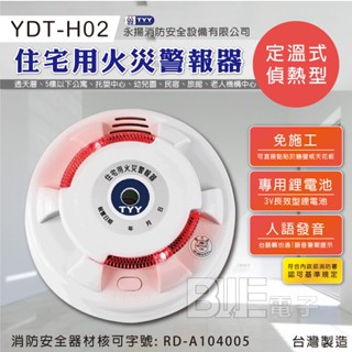 [百威電子]TYY 臺製 住宅用 偵熱型 人語發音 火災警報器 安全裝置 YDT-H02 (環狀燈)