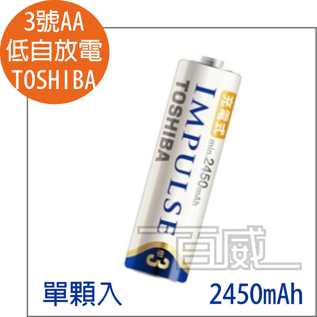 [百威電子]附發票 公司貨 TOSHIBA AA 三號低自放電充電電池 2450mAh 單顆入 東芝 3號