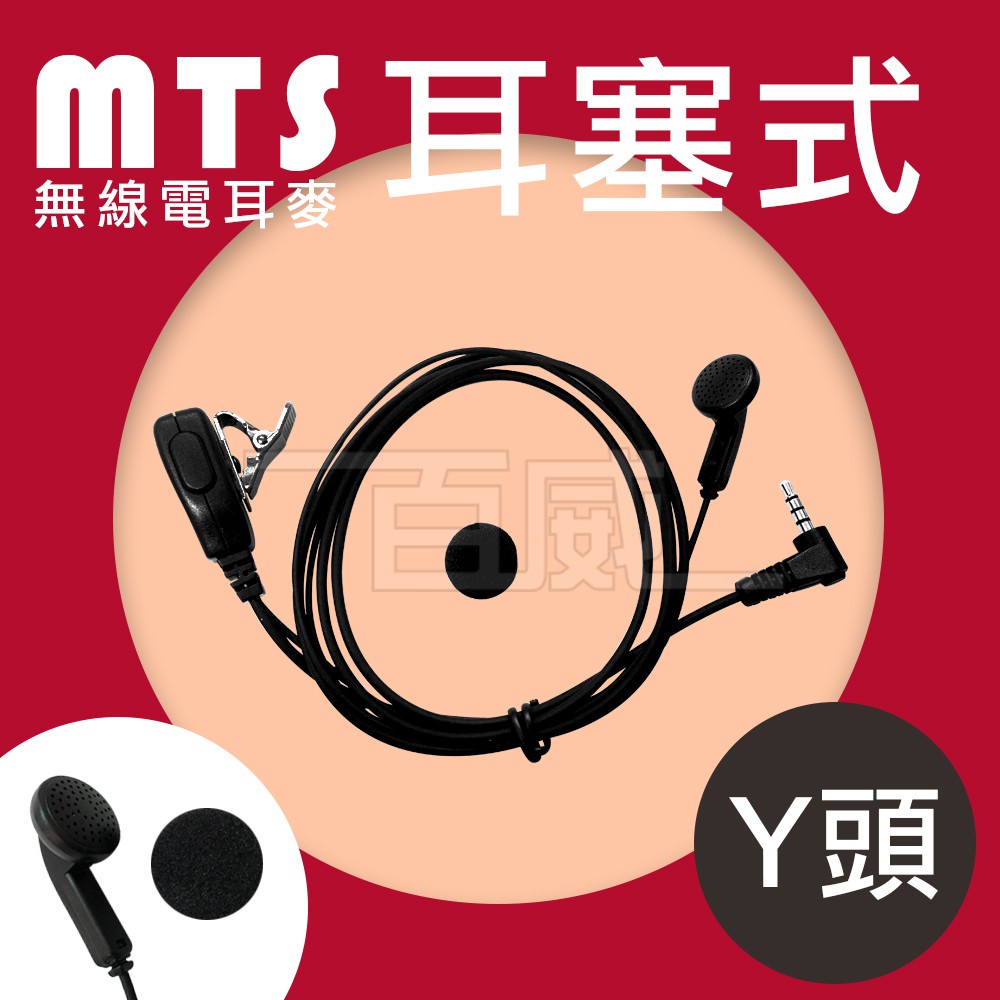 [百威]含稅 MTS Y頭耳麥 耳塞式 3.5mm YAESU 無線電對講機專用 Y頭耳機麥克風 附海綿套 耳mic